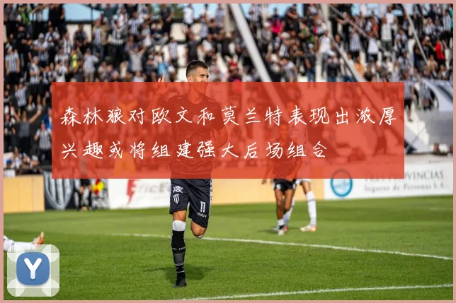 森林狼对欧文和莫兰特表现出浓厚兴趣或将组建强大后场组合
