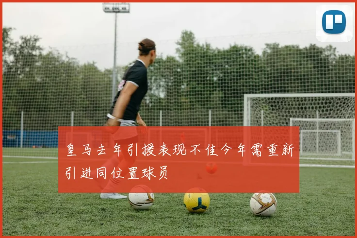 皇马去年引援表现不佳今年需重新引进同位置球员