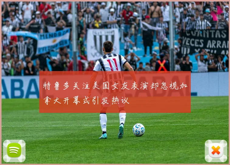 特鲁多关注美国女友表演却忽视加拿大开幕式引发热议
