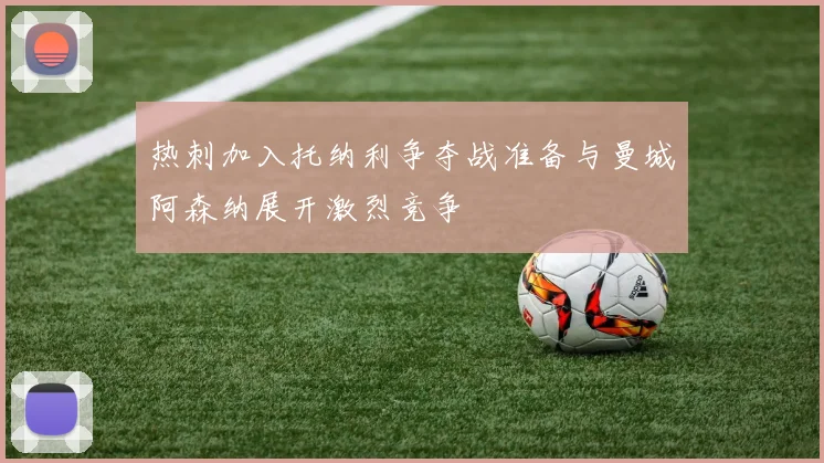 热刺加入托纳利争夺战准备与曼城阿森纳展开激烈竞争