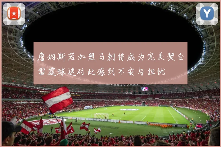 詹姆斯若加盟马刺将成为完美契合雷霆球迷对此感到不安与担忧
