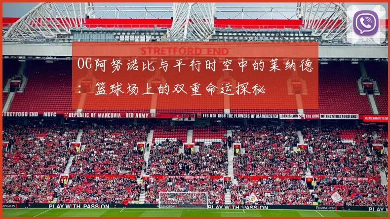 OG阿努诺比与平行时空中的莱纳德：篮球场上的双重命运探秘