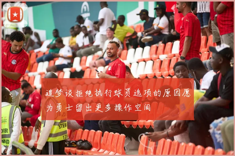 追梦谈拒绝执行球员选项的原因愿为勇士留出更多操作空间