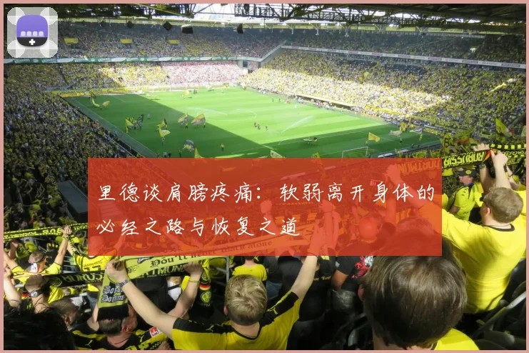 里德谈肩膀疼痛：软弱离开身体的必经之路与恢复之道