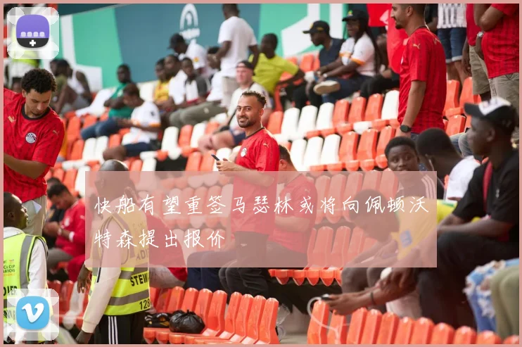 快船有望重签马瑟林或将向佩顿沃特森提出报价