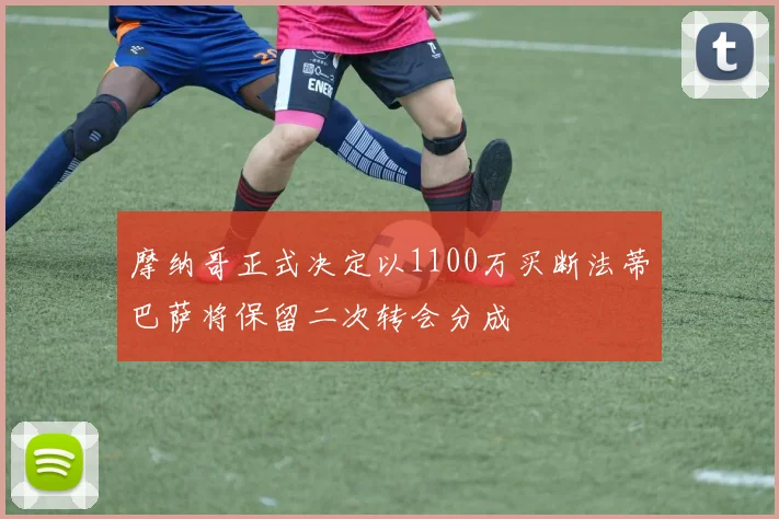 摩纳哥正式决定以1100万买断法蒂巴萨将保留二次转会分成