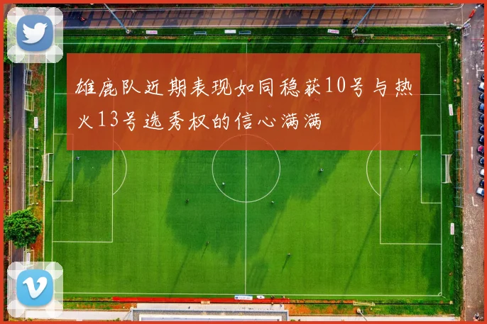 雄鹿队近期表现如同稳获10号与热火13号选秀权的信心满满