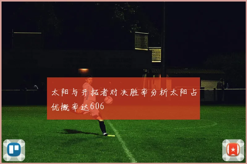 太阳与开拓者对决胜率分析太阳占优概率达606