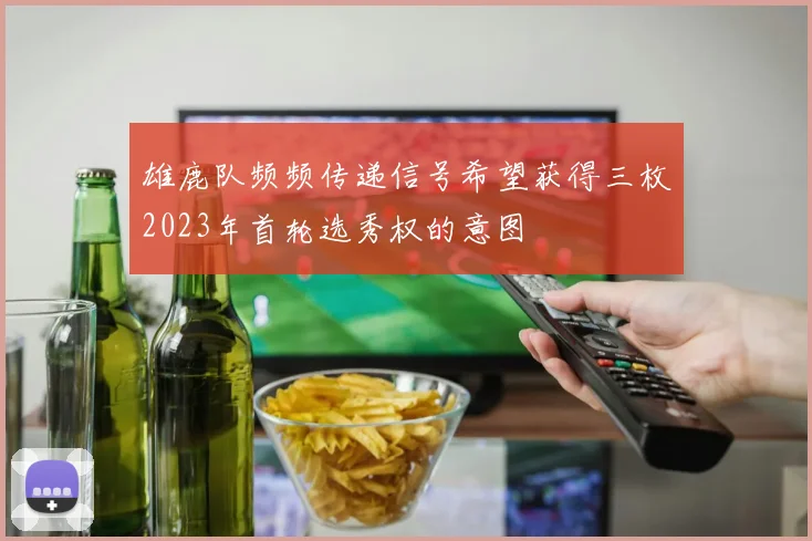 雄鹿队频频传递信号希望获得三枚2023年首轮选秀权的意图