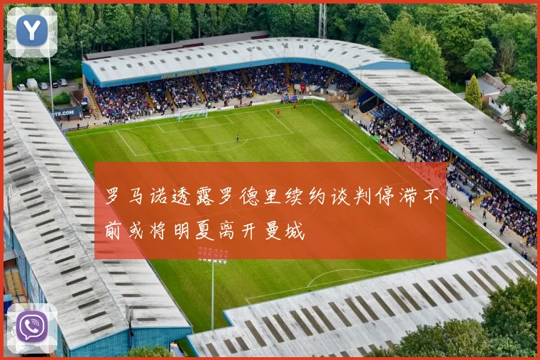 罗马诺透露罗德里续约谈判停滞不前或将明夏离开曼城