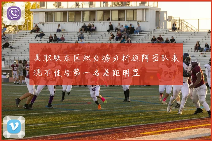 美职联东区积分榜分析迈阿密队表现不佳与第一名差距明显