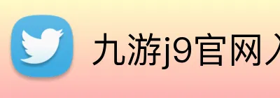 九游j9官网入口在哪里 logo
